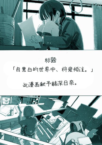 自黑白的世界、将爱倾注。
